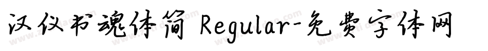 汉仪书魂体简 Regular字体转换